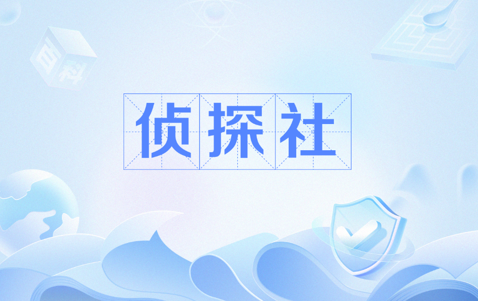 济南侦探社： 丈夫外债不知情离婚我需要还吗