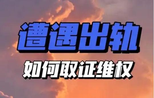 济南出轨调查取证：如何认定女性婚内出轨