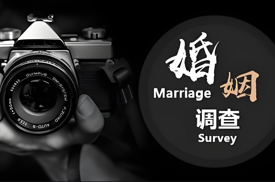 济南婚姻调查公司：背叛了婚姻的男人，最怕妻子做什么？可能答案和你们想的不一样