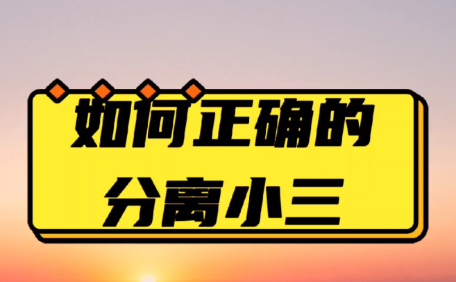 济南第三者调查：男人把第三者藏得越深，越是暴露出3个邪心，妻子用一招就能干趴他
