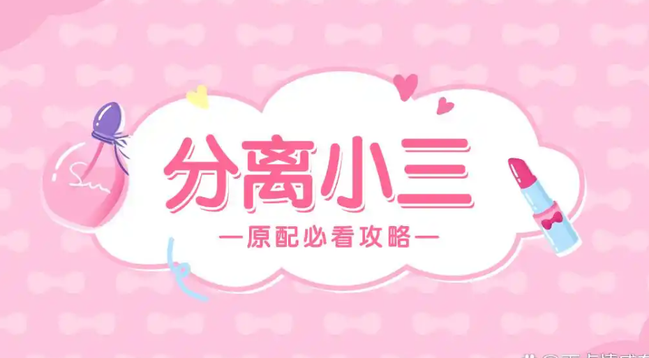 济南第三者调查：分离第三者最快的方法